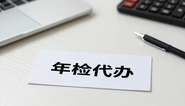 车辆使用与维护趋势下的年检代办服务优化